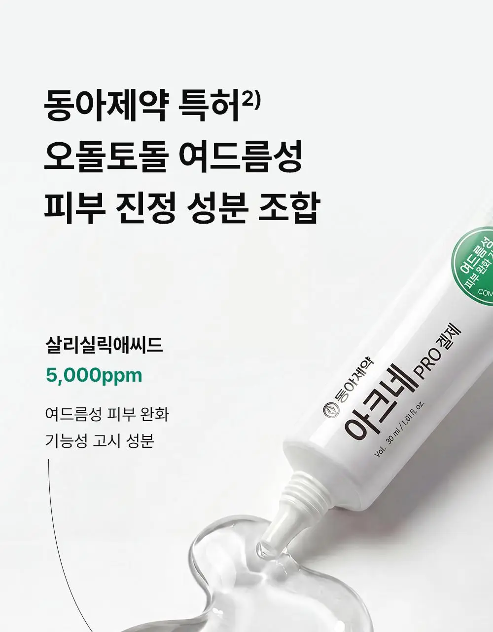 [단독기획] 동아제약 아크네 프로 겔제 30ml 기획(+3ml+크림제3ml) 상세페이지 15